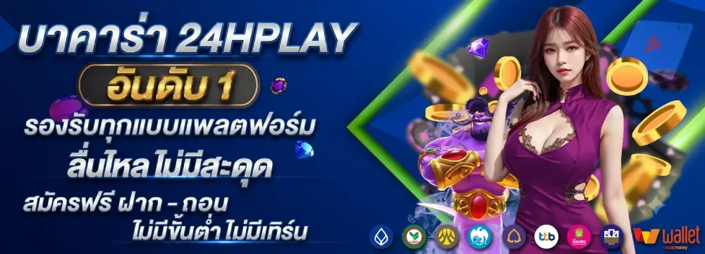 บาคาร่า 24HPLAY