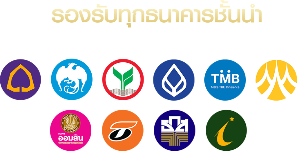 รองรับทุกธนาคาร