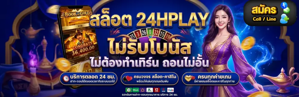 สล็อต 24HPLAY